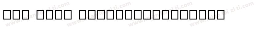 HAN Font Conversion字体转换
